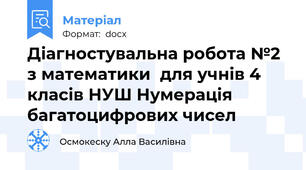 Діагностувальна робота №2 з математики  для учнів 4 класів НУШ Нумерація багатоцифрових чисел