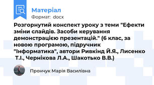 Розгорнутий конспект уроку з теми "Ефекти зміни слайдів. Засоби керування демонстрацією презентацій." (6 клас, за новою програмою, підручник "Інформатика", автори Ривкінд Й.Я., Лисенко  Т.І., Чернікова Л.А., Шакотько В.В.)