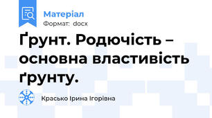 Ґрунт. Родючість – основна властивість ґрунту.