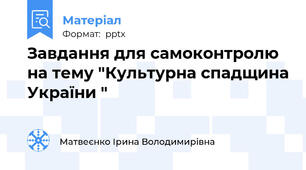 Завдання для самоконтролю  на тему "Культурна спадщина України "