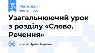 Узагальнюючий урок з розділу «Слово. Речення»