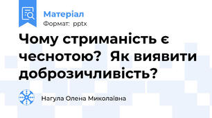 Чому стриманість є чеснотою?Як виявити доброзичливість?