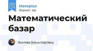 Математический базар