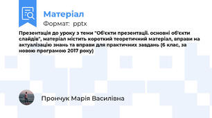 Презентація до уроку з теми "Об'єкти презентації. основні об'єкти слайдів", матеріал містить короткий теоретичний матеріал, вправи на актуалізацію знань та вправи для практичних завдань (6 клас, за новою програмою 2017 року)
