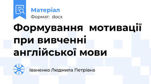Формування  мотивації при вивченні англійської мови