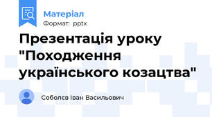Презентація уроку "Походження українського козацтва"
