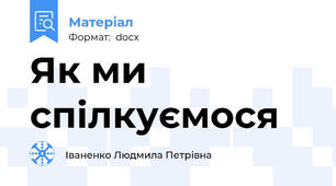 Як ми спілкуємося