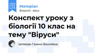 Конспект уроку з біології 10 клас на тему "Віруси"