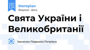 Свята України і Великобританії