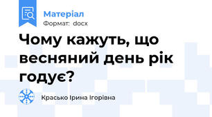 Чому кажуть, що весняний день рік годує?