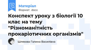 Конспект уроку з біології 10 клас на тему "Різноманітність прокаріотичних організмів"