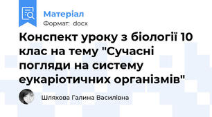 Конспект уроку з біології 10 клас на тему "Сучасні погляди на систему еукаріотичних організмів"