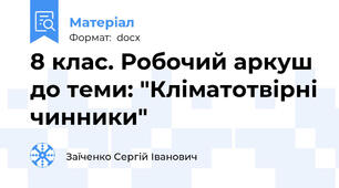8 клас. Робочий аркуш до теми: "Кліматотвірні чинники"