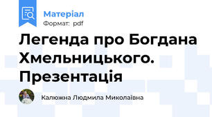 Легенда про Богдана Хмельницького. Презентація