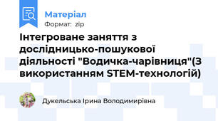 Інтегроване заняття з дослідницько-пошукової діяльності "Водичка-чарівниця"(З використанням STEM-технологій)