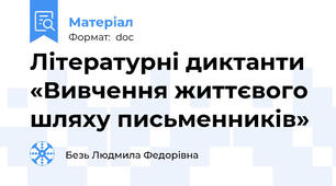 Літературні диктанти «Вивчення життєвого шляху письменників»