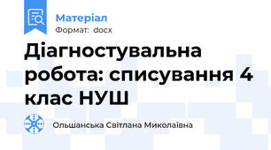 Діагностувальна робота: списування 4 клас НУШ