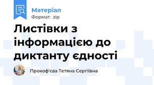 Листівки з інформацією до диктанту єдності