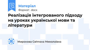 Реалізація інтегрованого підходу на уроках української мови та літератури