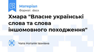Хмара "Власне українські слова та слова іншомовного походження"