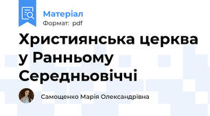 Християнська церква у Ранньому Середньовіччі