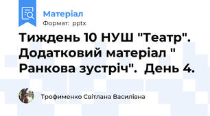 Тиждень 10 НУШ "Театр".  Додатковий матеріал " Ранкова зустріч".  День 4.