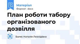 План роботи табору організованого дозвілля
