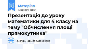 Презентація до уроку математики для 4 класу на тему "Обчислення площі прямокутника"