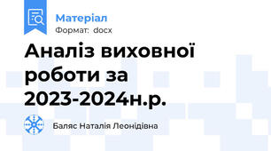Аналіз виховної роботи за 2023-2024н.р.