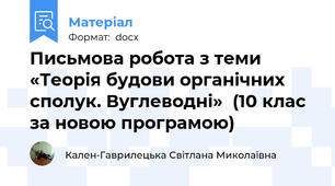 Письмова робота з теми «Теорія будови органічних сполук. Вуглеводні»  (10 клас за новою програмою)