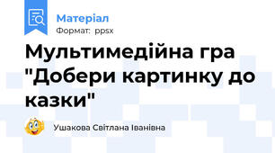 Мультимедійна гра "Добери картинку до казки"