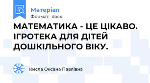 МАТЕМАТИКА - ЦЕ ЦІКАВО.  ІГРОТЕКА ДЛЯ ДІТЕЙ ДОШКІЛЬНОГО ВІКУ.