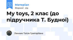 My toys, 2 клас (до підручника Т. Будної)