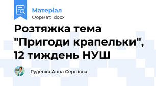 Розтяжка тема "Пригоди крапельки", 12 тиждень НУШ