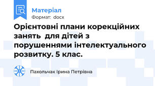 Орієнтовні плани корекційних занять  для дітей з порушеннями інтелектуального розвитку. 5 клас.