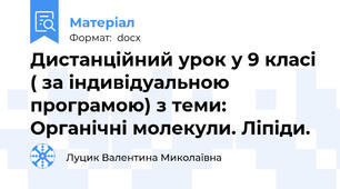 Дистанційний урок у 9 класі ( за індивідуальною програмою) з теми: Органічні молекули. Ліпіди.