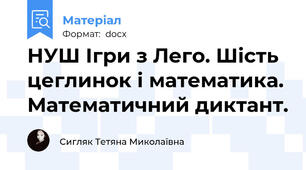 НУШ Ігри з Лего. Шість цеглинок і математика. Математичний диктант.