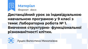 Дистанційний урок за індивідуальною навчальною програмою у 9 класі з теми: Лабораторна робота № 1. Вивчення структурно- функціональної різноманітності клітин.