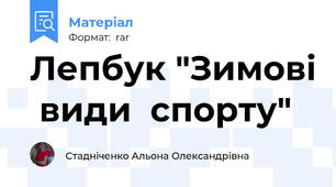 Лепбук "Зимові  види  спорту"