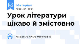 Урок літератури цікаво й змістовно