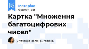 Картка "Множення багатоцифрових чисел"