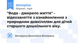 "Вода - джерело життя" - відеозаняття з ознайомлення з природним довкілллям для дітей старшого дошкільного віку.