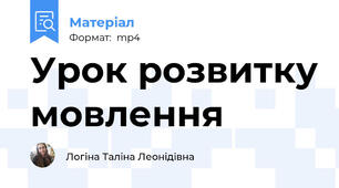 Урок розвитку мовлення