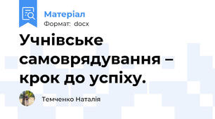 Учнівське самоврядування – крок до успіху.