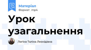 Урок узагальнення