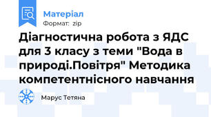 Діагностична робота з ЯДС для 3 класу з теми "Вода в природі.Повітря" Методика компетентнісного навчання