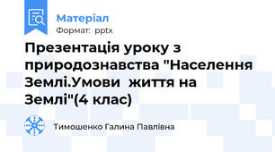 Презентація уроку з природознавства "Населення Землі.Умови  життя на Землі"(4 клас)