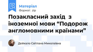 Позакласний захід  з іноземної мови “Подорож англомовними країнами”