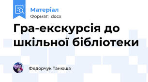 Гра-екскурсія до шкільної бібліотеки
