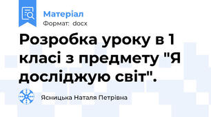 Розробка уроку в 1 класі з предмету "Я досліджую світ".